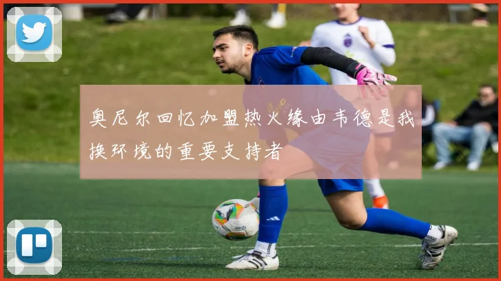 奥尼尔回忆加盟热火缘由韦德是我换环境的重要支持者