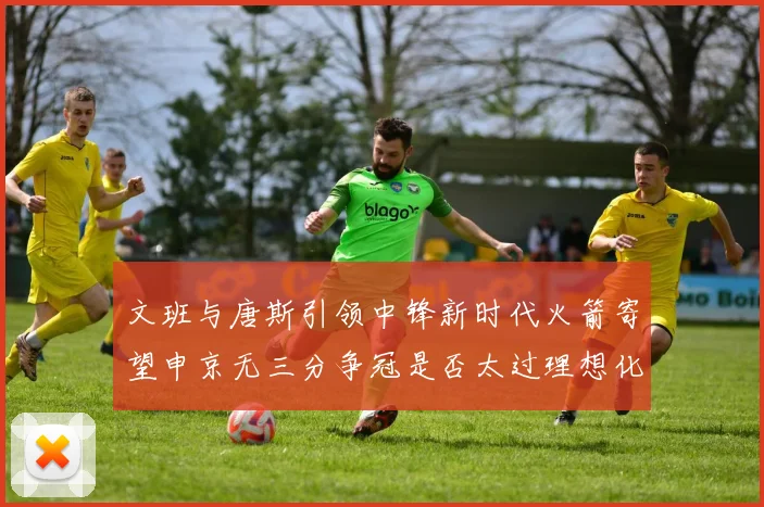 文班与唐斯引领中锋新时代火箭寄望申京无三分争冠是否太过理想化