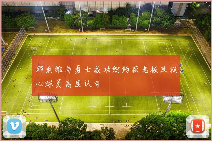 邓利维与勇士成功续约获老板及核心球员高度认可