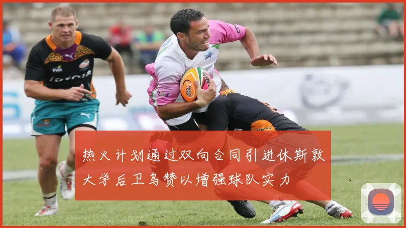 热火计划通过双向合同引进休斯敦大学后卫乌赞以增强球队实力
