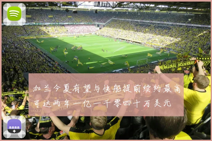 加兰今夏有望与快船提前续约最高可达两年一亿一千零四十万美元