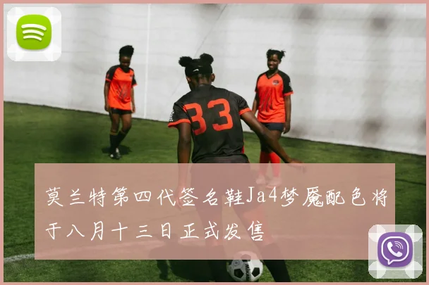 莫兰特第四代签名鞋Ja4梦魇配色将于八月十三日正式发售