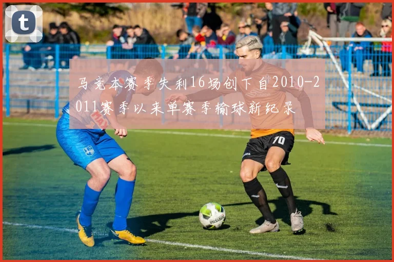 马竞本赛季失利16场创下自2010-2011赛季以来单赛季输球新纪录
