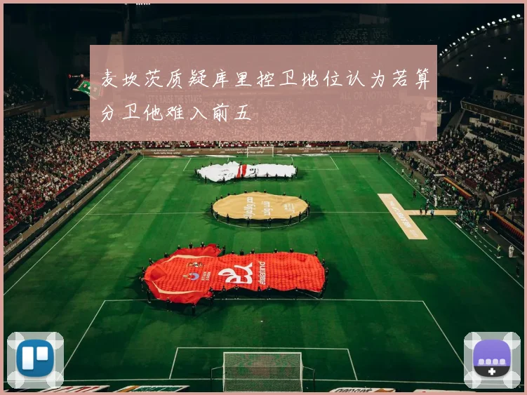 麦坎茨质疑库里控卫地位认为若算分卫他难入前五