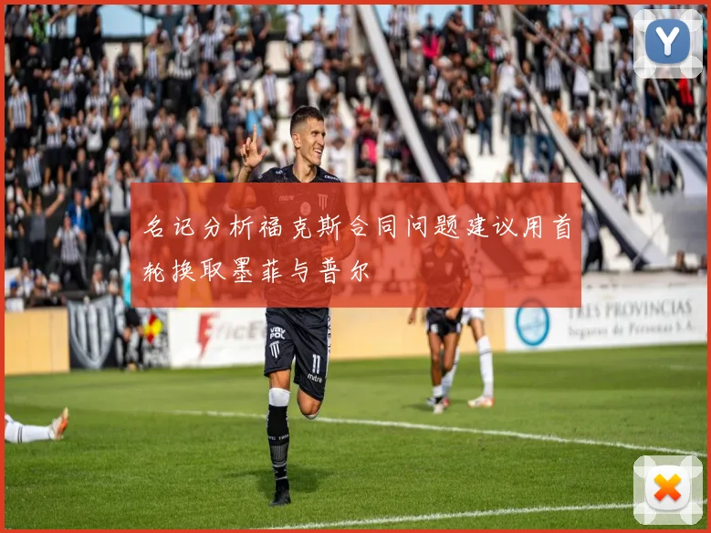 名记分析福克斯合同问题建议用首轮换取墨菲与普尔
