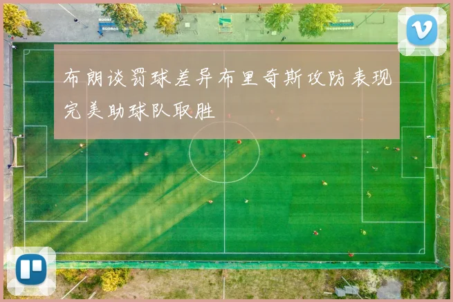 布朗谈罚球差异布里奇斯攻防表现完美助球队取胜