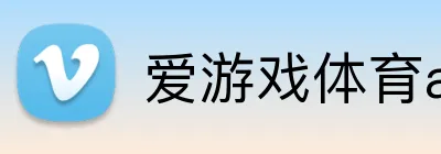 爱游戏体育app官方网站 logo